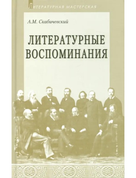 Литературные воспоминания