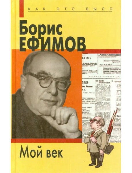 Мой век