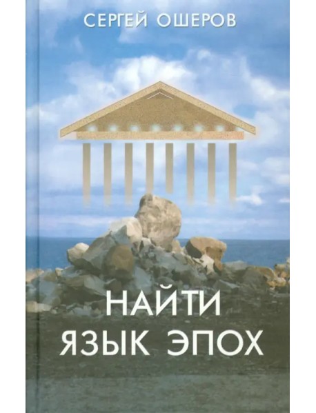 Найти язык эпох. От архаического Рима до русского Серебряного века