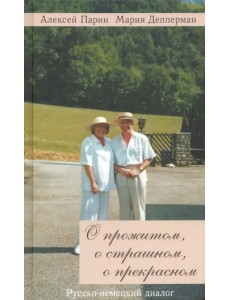 О прожитом, о страшном, о прекрасном. Русско-немецкий диалог О прожитом, о страшном, о прекрасном. Русско-немецкий диалог