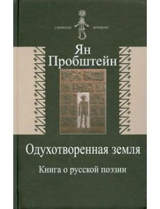 Одухотворенная земля. Книга о русской поэзии