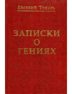 Записки о гениях, об истории и другом