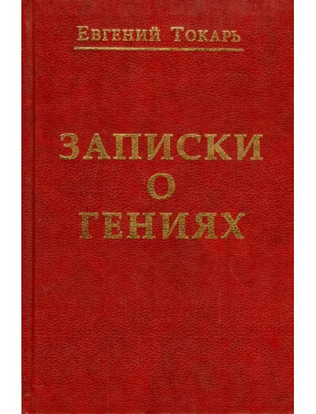 Записки о гениях, об истории и другом