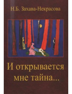 И открывается мне тайна… И открывается мне тайна…