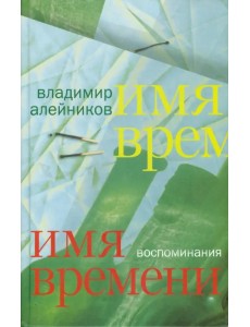 Имя времени. Воспоминания