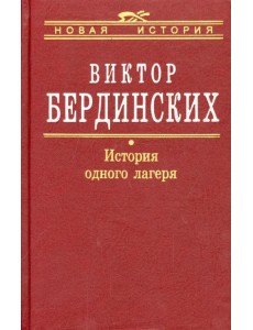 История одного лагеря