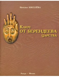Ключ от Берендеева царства Ключ от Берендеева царства