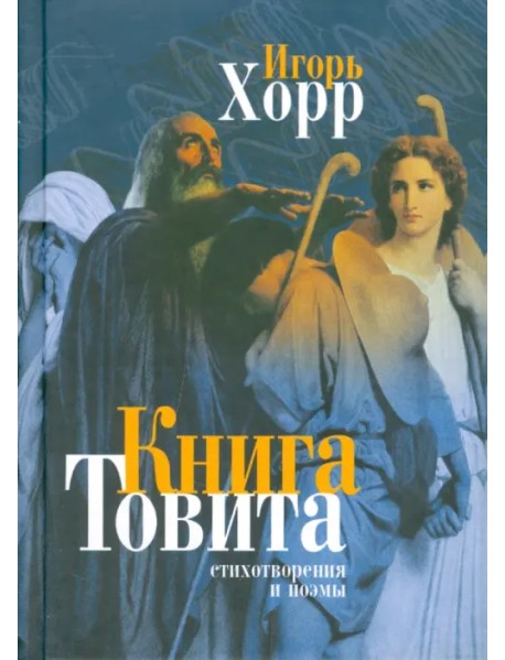 Книга Товита. Стихотворения и поэмы