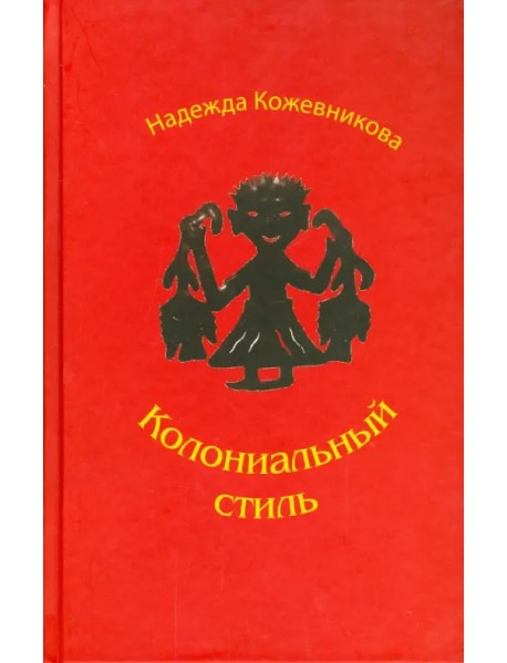 Колониальный стиль: Повести и рассказы