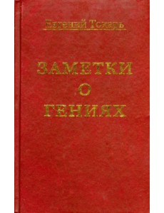 Заметки о гениях, об истории и другом Заметки о гениях, об истории и другом
