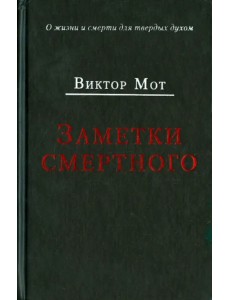 Заметки смертного 1978-1999 гг.