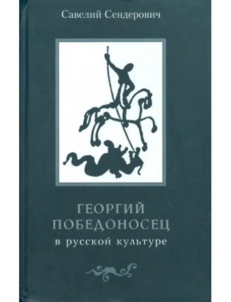 Георгий Победоносец в русской культуре: страницы истории