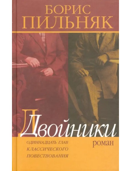 Двойники. Одиннадцать глав классического повествования