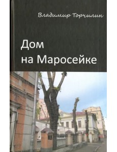 Дом на Маросейке