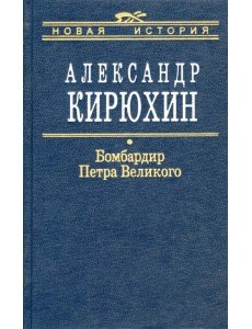 Бомбардир Петра Великого. Историко-литературный розыск