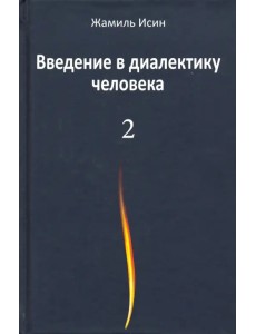 Введение в диалектику человека. Том 2 Введение в диалектику человека. Том 2