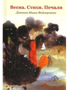 Весна. Стихи. Печали. Дневник Миши Файнермана Весна. Стихи. Печали. Дневник Миши Файнермана