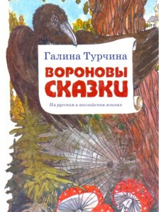 Вороновы сказки Вороновы сказки