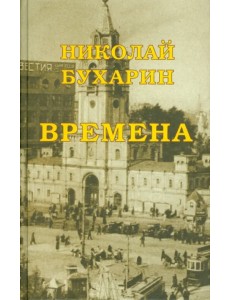 Времена