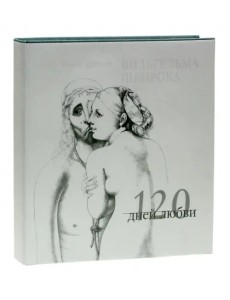 120 дней любви. Музей эротики Вильгельма Шенрока 120 дней любви. Музей эротики Вильгельма Шенрока