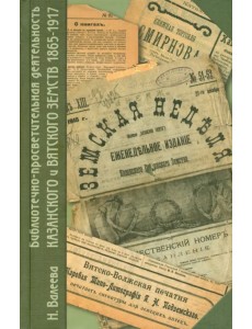 Библиотечно-просветительная деятельность Казанского и Вятского земств. 1865-1917 г.