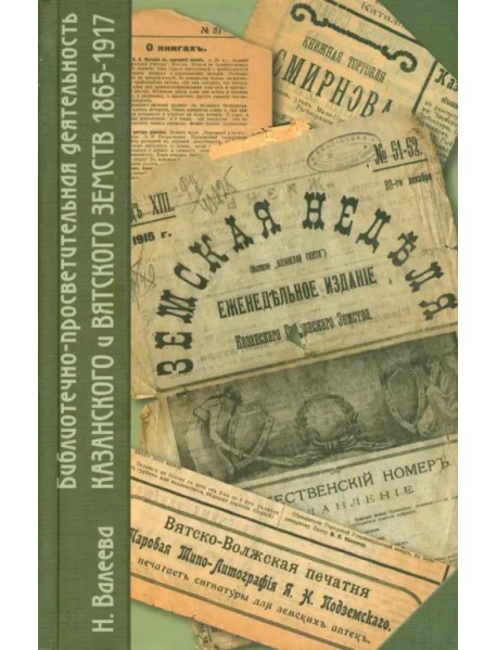 Библиотечно-просветительная деятельность Казанского и Вятского земств. 1865-1917 г.