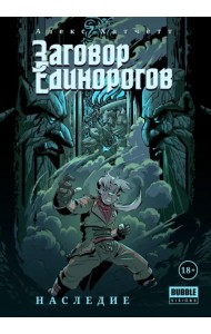 Заговор Единорогов. Наследие