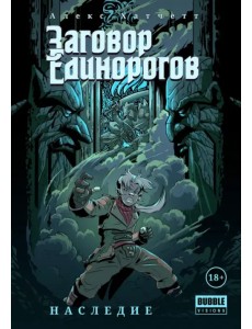 Заговор Единорогов. Наследие