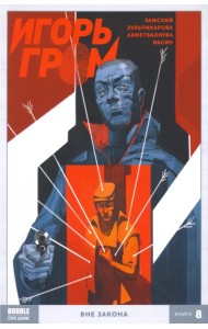 Игорь Гром. Том 8. Вне закона