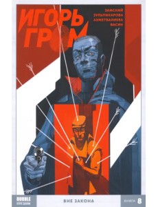 Игорь Гром. Том 8. Вне закона Игорь Гром. Том 8. Вне закона