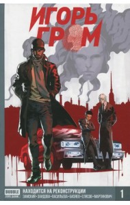 Игорь Гром. Том 1. Находится на реконструкции
