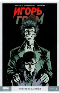 Игорь Гром. Том 5. Повторяй за мной