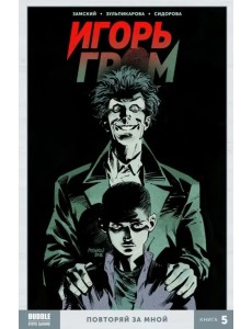 Игорь Гром. Том 5. Повторяй за мной Игорь Гром. Том 5. Повторяй за мной