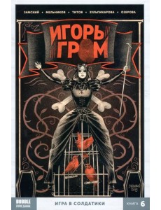 Игорь Гром. Том 6. Игра в солдатики Игорь Гром. Том 6. Игра в солдатики