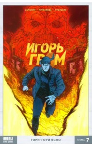 Игорь Гром. Том 7. Гори-гори ясно