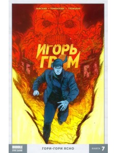 Игорь Гром. Том 7. Гори-гори ясно Игорь Гром. Том 7. Гори-гори ясно