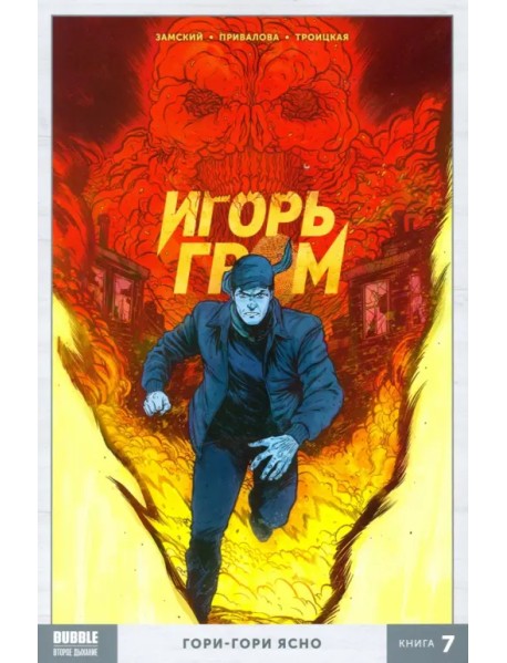 Игорь Гром. Том 7. Гори-гори ясно