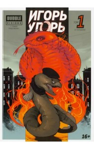 Игорь Угорь. Том 1