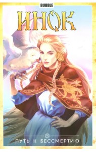 Инок. Том 8. Путь к бессмертию