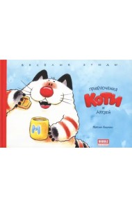 Приключения Коти и друзей. Веселые этюды