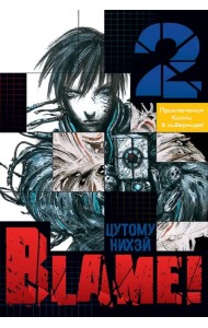 Blame! Том 2