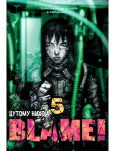 Blame! Том 5 Blame! Том 5
