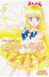 Прекрасный воин Сейлор Мун. Sailor Moon. Том 5
