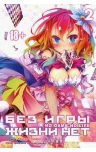 Без игры жизни нет. Том 2