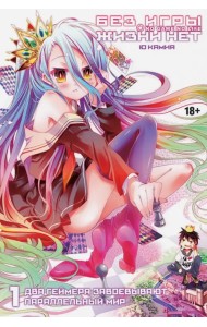 Без игры жизни нет. Том 1 (ранобэ)