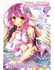 Без игры жизни нет. Том 2. Два геймера положили глаз на страну зверодевочек (ранобэ)