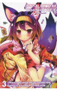 Без игры жизни нет. Том 3 (ранобэ)