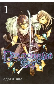 Бездомный бог. Том 1