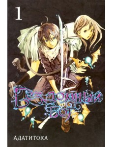 Бездомный бог. Том 1 Бездомный бог. Том 1