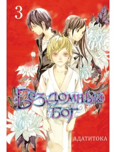 Бездомный бог. Том 3 Бездомный бог. Том 3